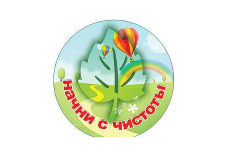 За чистоту и порядок на земле